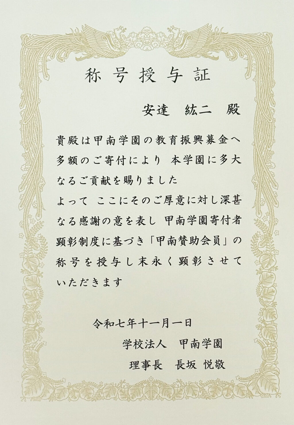 貴殿は甲南学園の教育振興募金へ多額のご寄付によりただ至るご貢献を賜りました